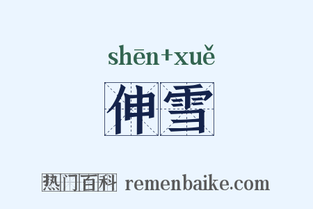 伸雪是什么意思的图片